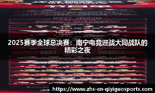 2025赛季全球总决赛：南宁电竞迎战大同战队的精彩之夜