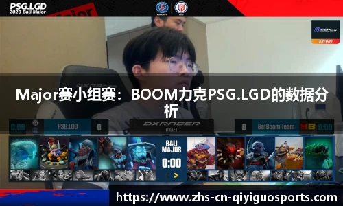 Major赛小组赛：BOOM力克PSG.LGD的数据分析