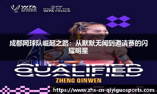 成都网球队崛起之路：从默默无闻到邀请赛的闪耀明星