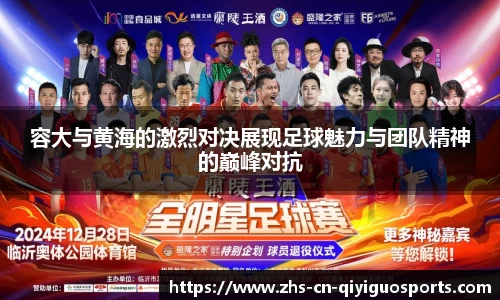 容大与黄海的激烈对决展现足球魅力与团队精神的巅峰对抗