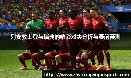 列支敦士登与瑞典的精彩对决分析与赛前预测