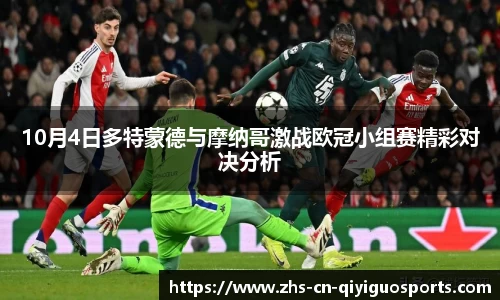 10月4日多特蒙德与摩纳哥激战欧冠小组赛精彩对决分析